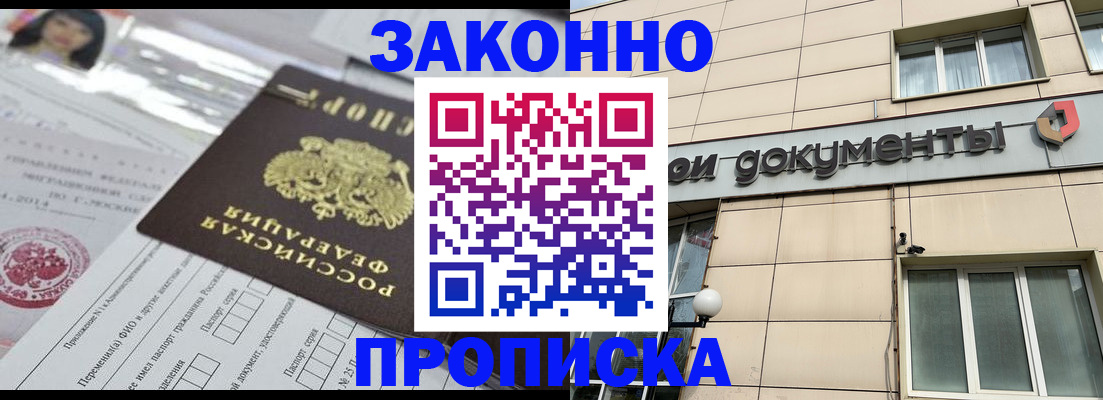 прописка законно в Подольске