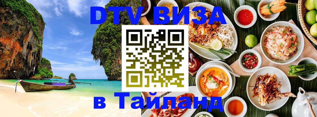 Виза ДТВ на 5 лет в Тайланд Подольск 