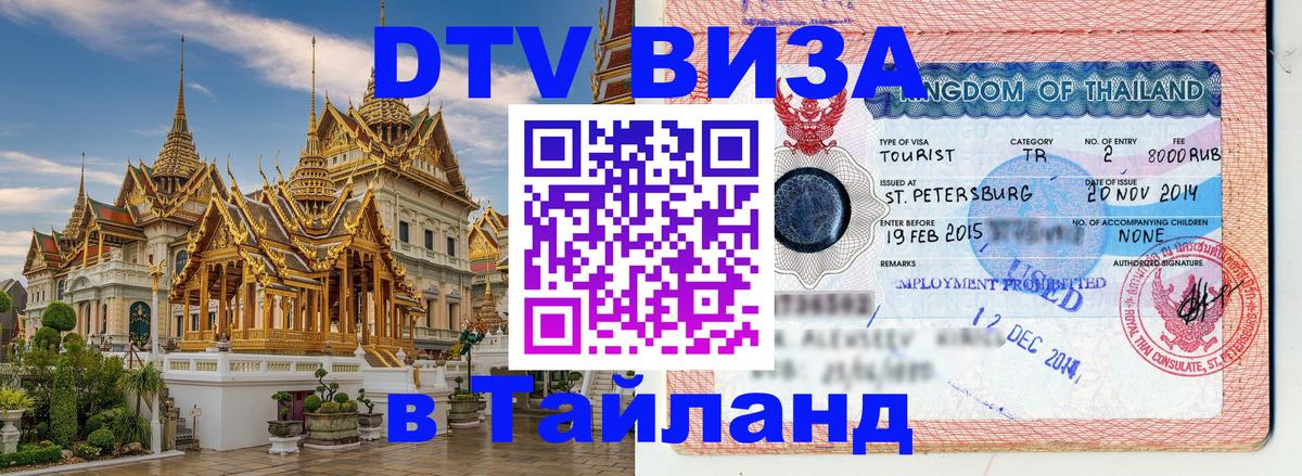 Стоимость и условия DTV визы — оформление в Таиланд под ключ - Подольск  06.12.2025 