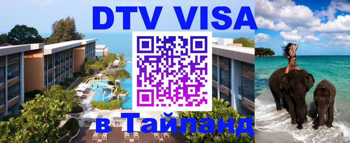 Visa ДТВ Тайланд помощь 