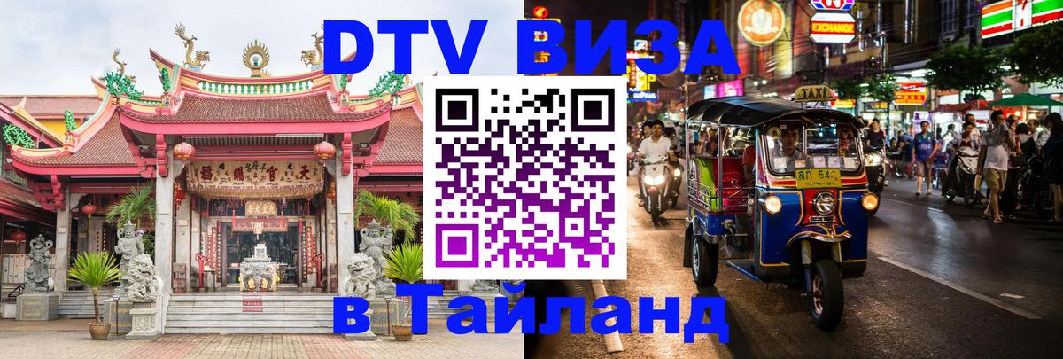 Стоимость и условия DTV визы — оформление в Таиланд под ключ - 